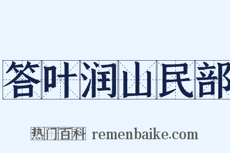 答叶润山民部是什么意思的图片